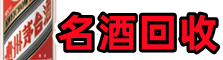 秀屿区易行名酒回收店